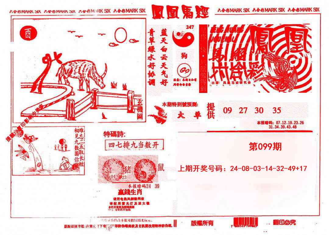 099期凤凰马经(信封)[图]