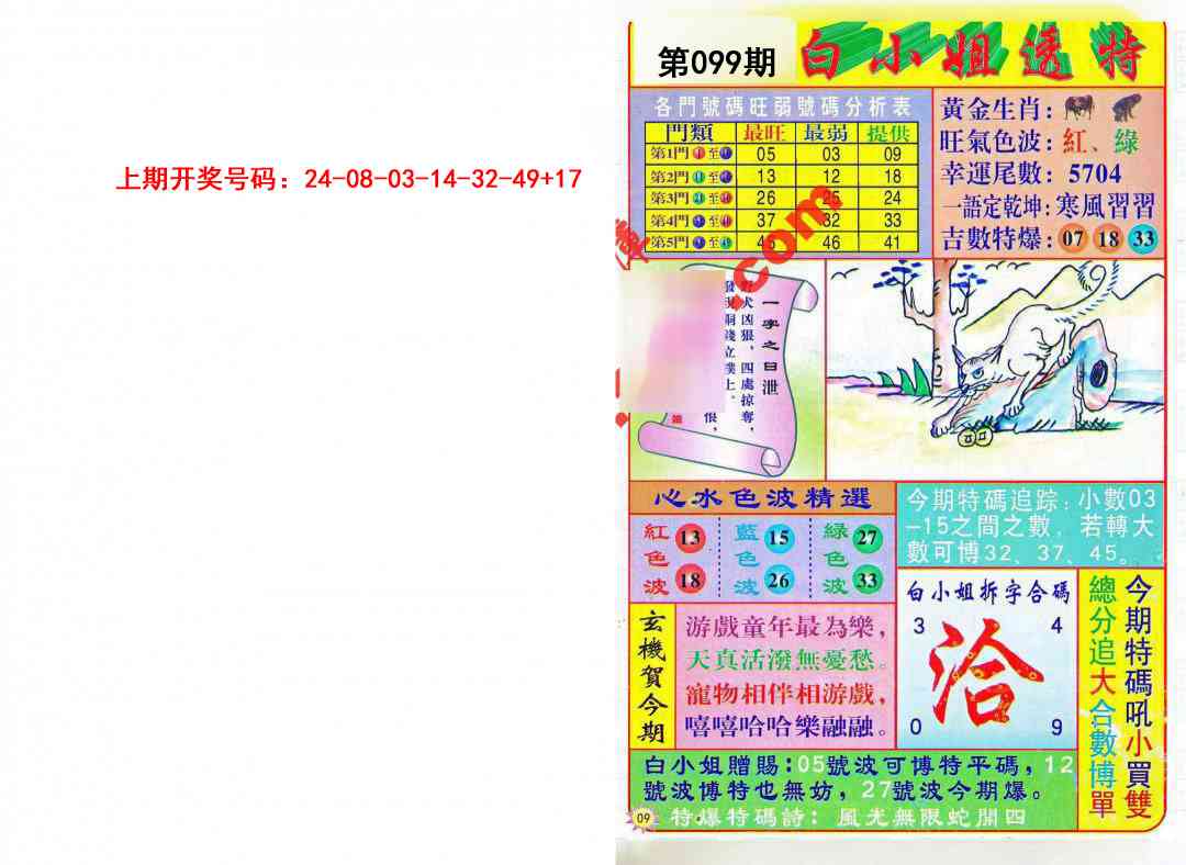 099期白小姐透特[图]