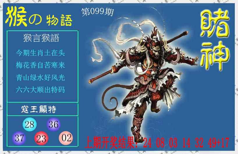099期赌神猴报[图]