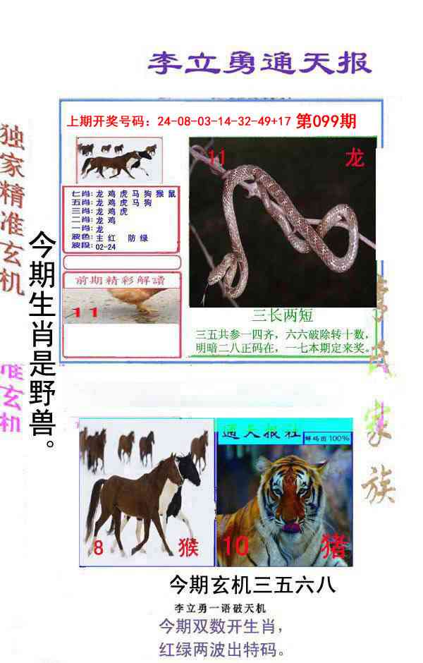 099期李立勇通天报[图]